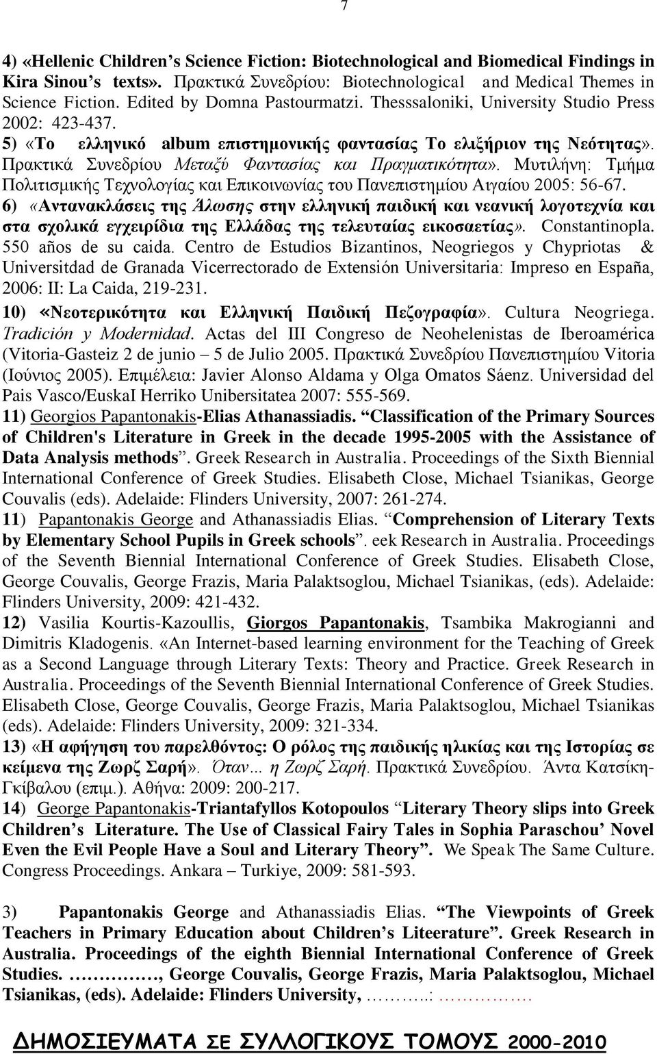 Πρακτικά Συνεδρίου Μεταξύ Φαντασίας και Πραγματικότητα». Μυτιλήνη: Τμήμα Πολιτισμικής Τεχνολογίας και Επικοινωνίας του Πανεπιστημίου Αιγαίου 2005: 56-67.