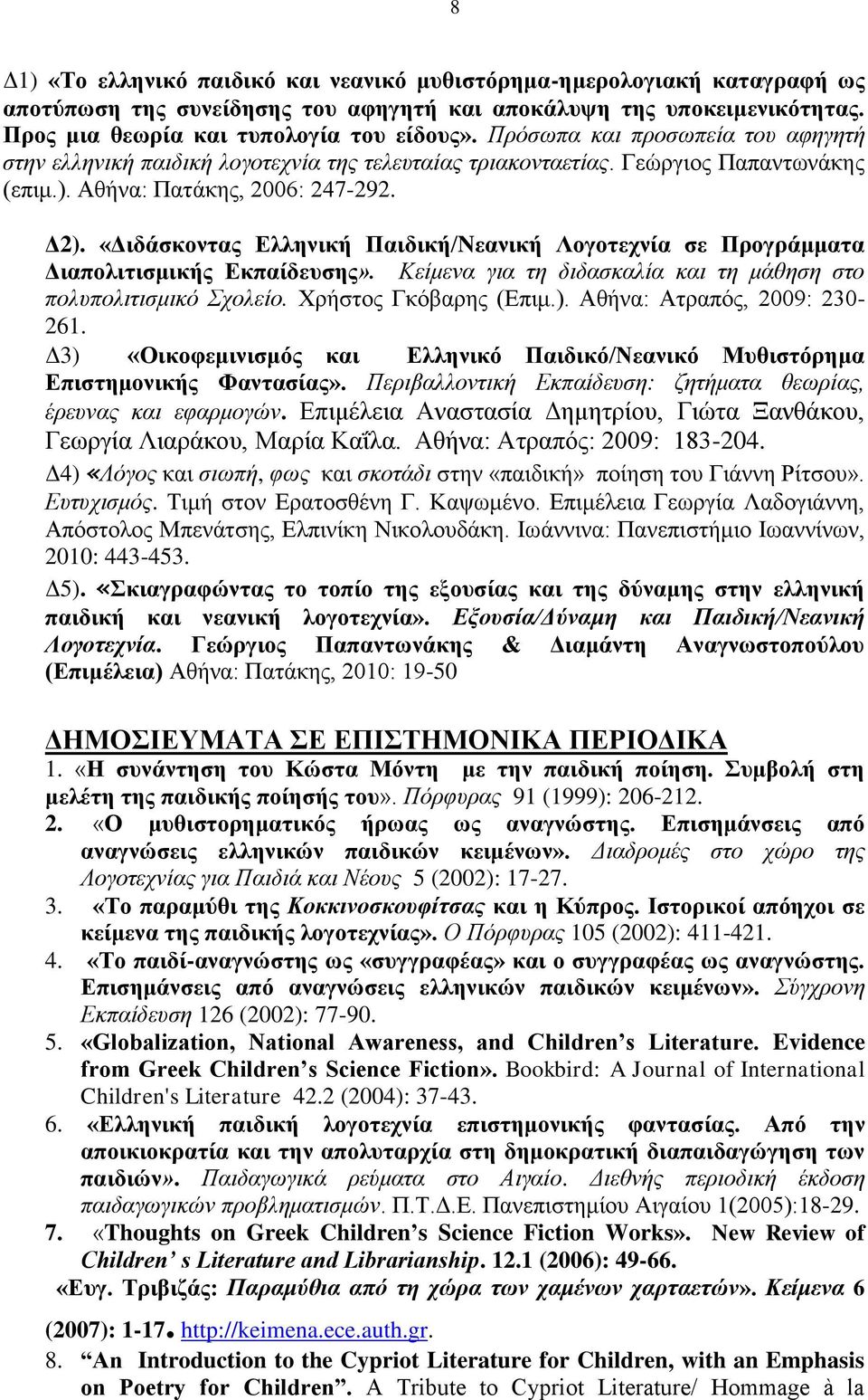 «Διδάσκοντας Ελληνική Παιδική/Nεανική Λογοτεχνία σε Προγράμματα Διαπολιτισμικής Εκπαίδευσης». Κείμενα για τη διδασκαλία και τη μάθηση στο πολυπολιτισμικό Σχολείο. Χρήστος Γκόβαρης (Επιμ.).