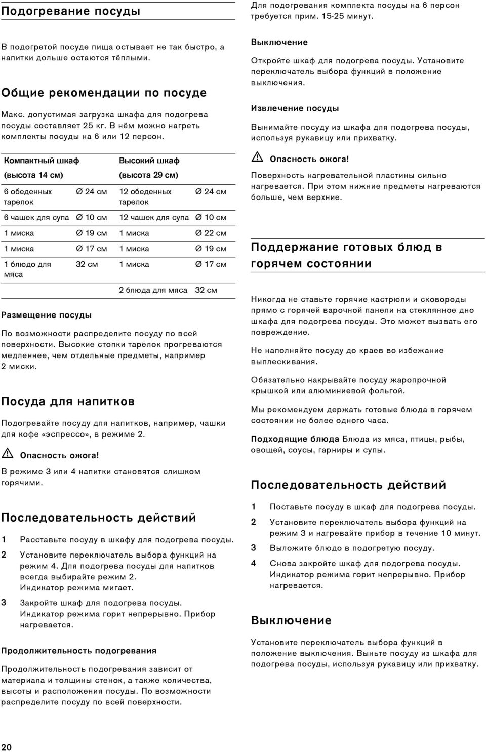 Компактный шкаф (высота 14 см) 6 обеденных тарелок Размещение посуды Ø24см По возможности распределите посуду по всей поверхности.