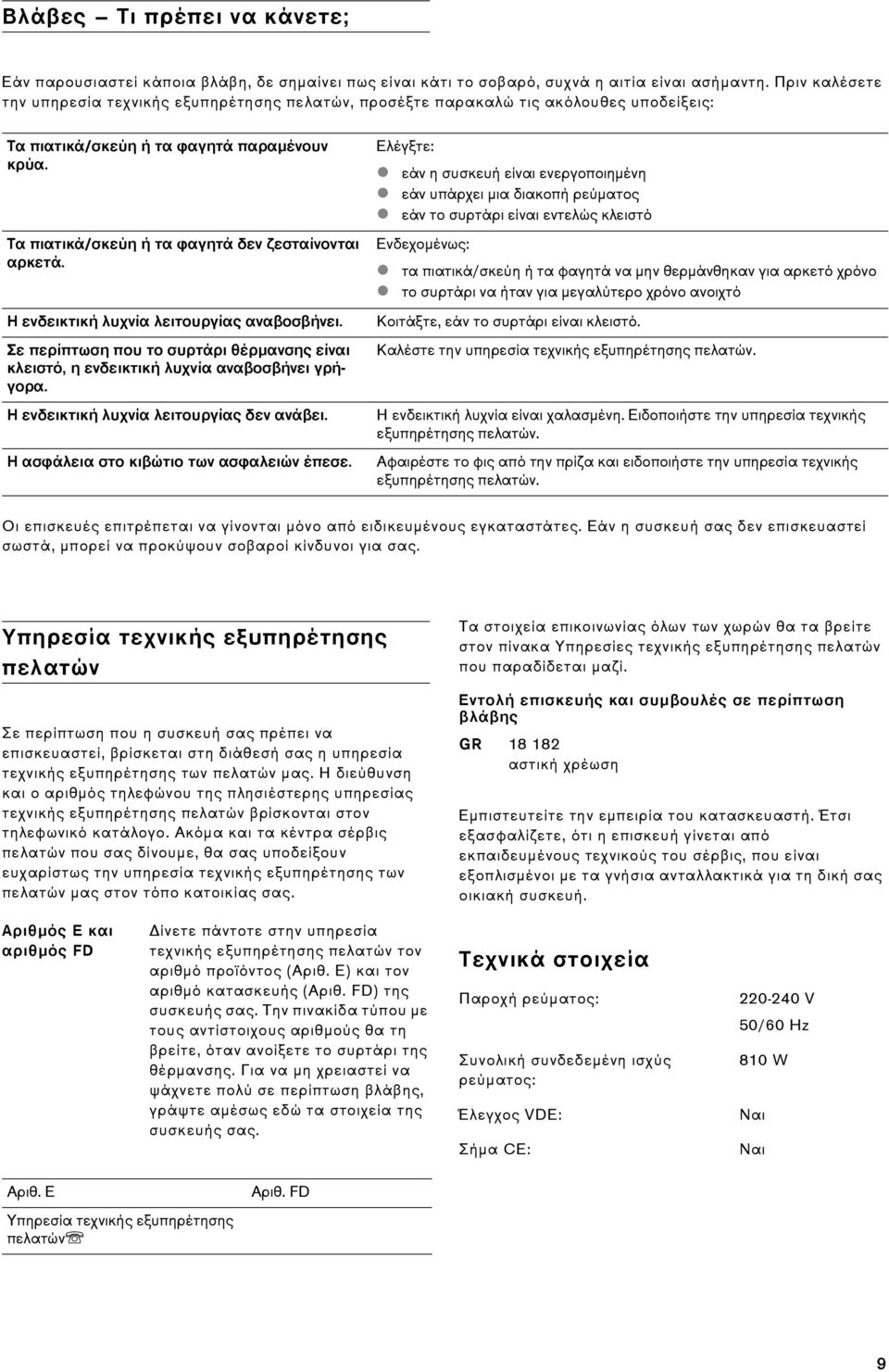 Τα πιατικά/σκεύη ή τα φαγητά δεν ζεσταίνονται αρκετά. Η ενδεικτική λυχνία λειτουργίας αναβοσβήνει. Σε περίπτωση που το συρτάρι θέρμανσης είναι κλειστό, η ενδεικτική λυχνία αναβοσβήνει γρήγορα.