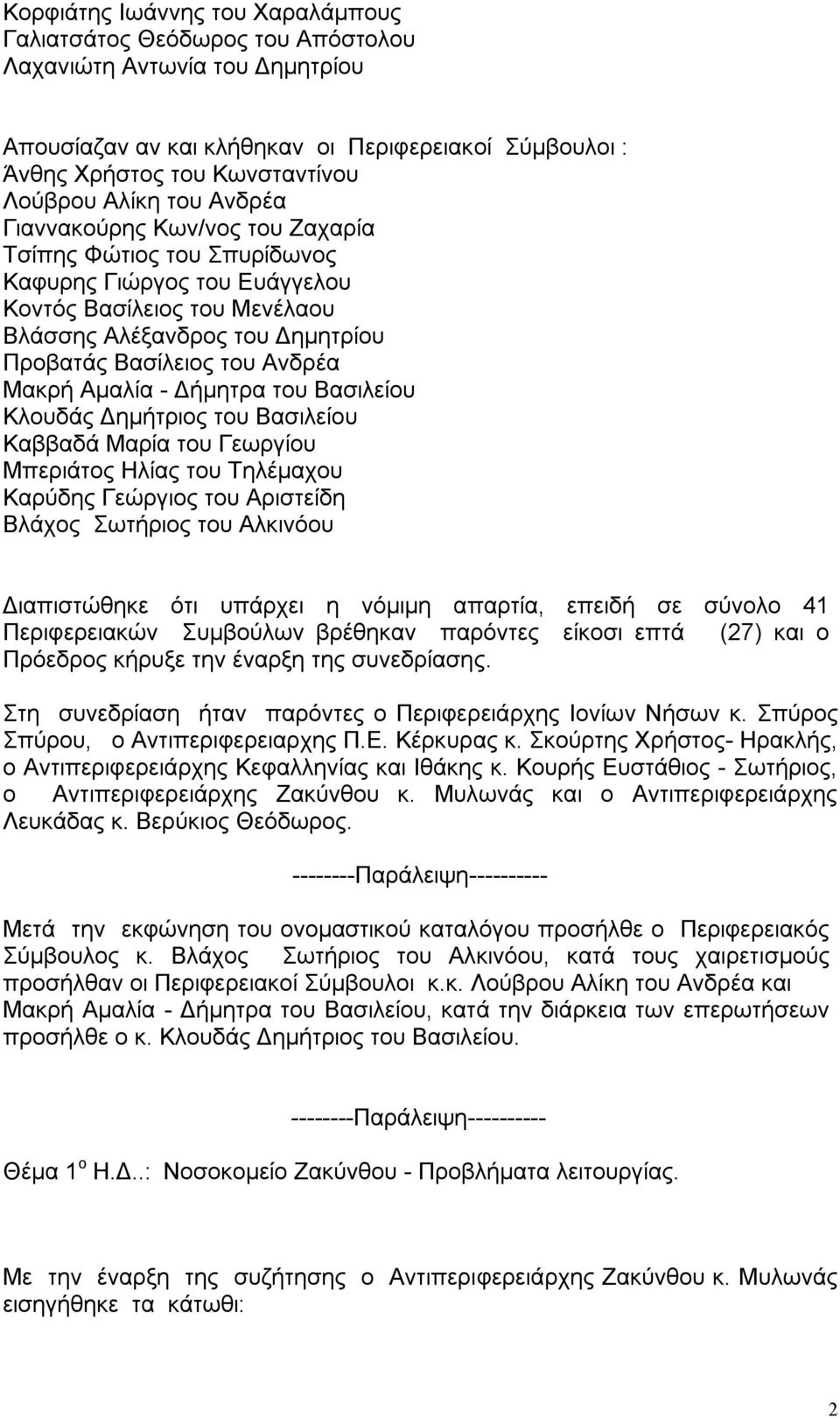 Ανδρέα Μακρή Αμαλία - Δήμητρα του Βασιλείου Κλουδάς Δημήτριος του Βασιλείου Καββαδά Μαρία του Γεωργίου Μπεριάτος Ηλίας του Τηλέμαχου Καρύδης Γεώργιος του Αριστείδη Βλάχος Σωτήριος του Αλκινόου