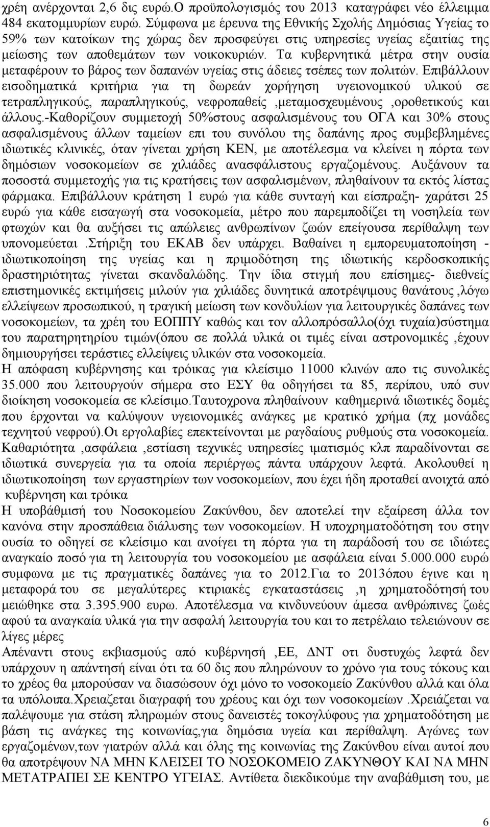 Τα κυβερνητικά μέτρα στην ουσία μεταφέρουν το βάρος των δαπανών υγείας στις άδειες τσέπες των πολιτών.