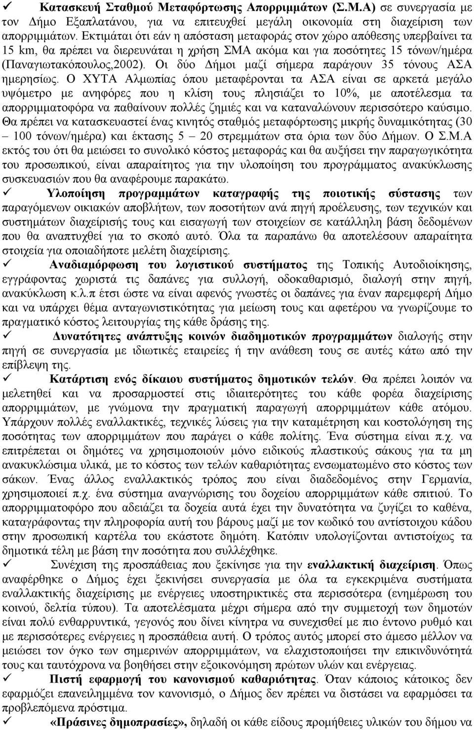 Οι δύο ήµοι µαζί σήµερα παράγουν 35 τόνους ΑΣΑ ηµερησίως.