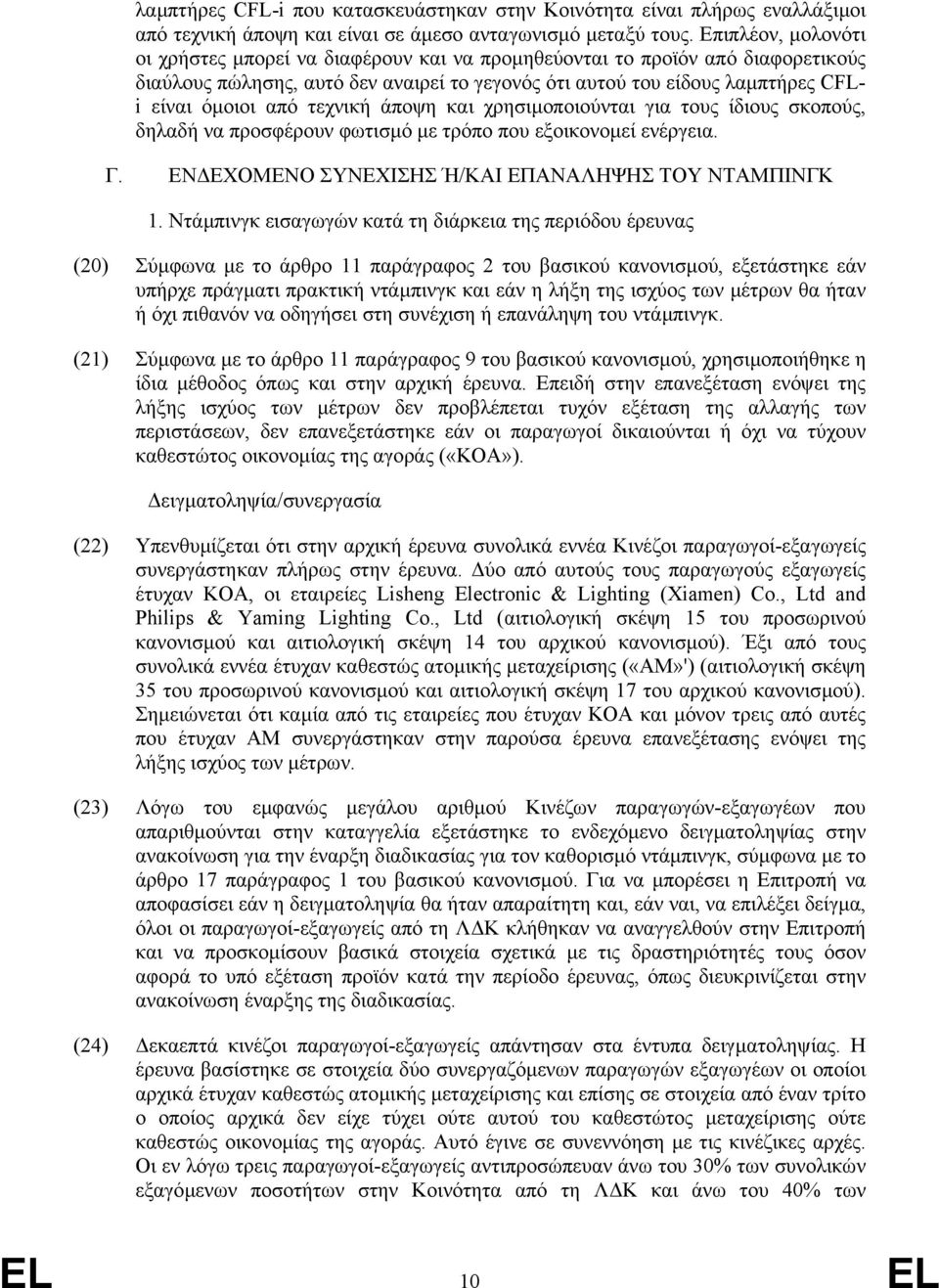 τεχνική άποψη και χρησιµοποιούνται για τους ίδιους σκοπούς, δηλαδή να προσφέρουν φωτισµό µε τρόπο που εξοικονοµεί ενέργεια. Γ. ΕΝ ΕΧΟΜΕΝΟ ΣΥΝΕΧΙΣΗΣ Ή/ΚΑΙ ΕΠΑΝΑΛΗΨΗΣ ΤΟΥ ΝΤΑΜΠΙΝΓΚ 1.