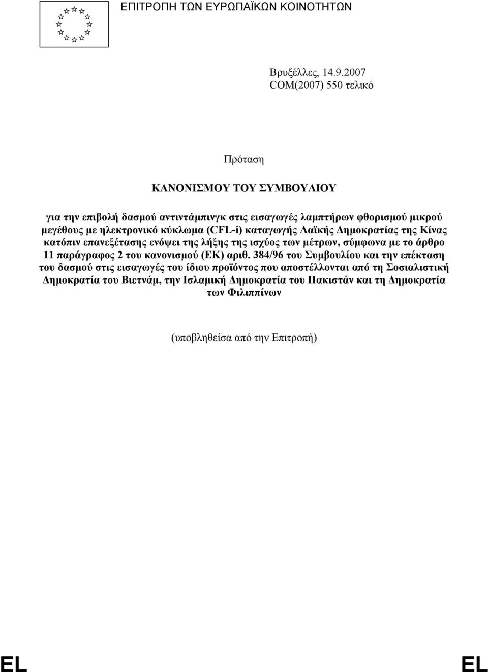 ηλεκτρονικό κύκλωµα (CFL-i) καταγωγής Λαϊκής ηµοκρατίας της Κίνας κατόπιν επανεξέτασης ενόψει της λήξης της ισχύος των µέτρων, σύµφωνα µε το άρθρο 11 παράγραφος