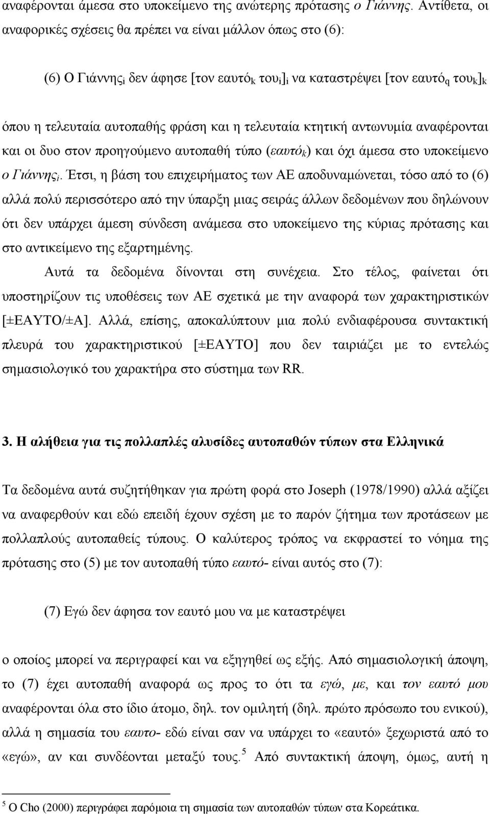 τελευταία κτητική αντωνυμία αναφέρονται και οι δυο στον προηγούμενο αυτοπαθή τύπο (εαυτό k ) και όχι άμεσα στο υποκείμενο ο Γιάννης i.