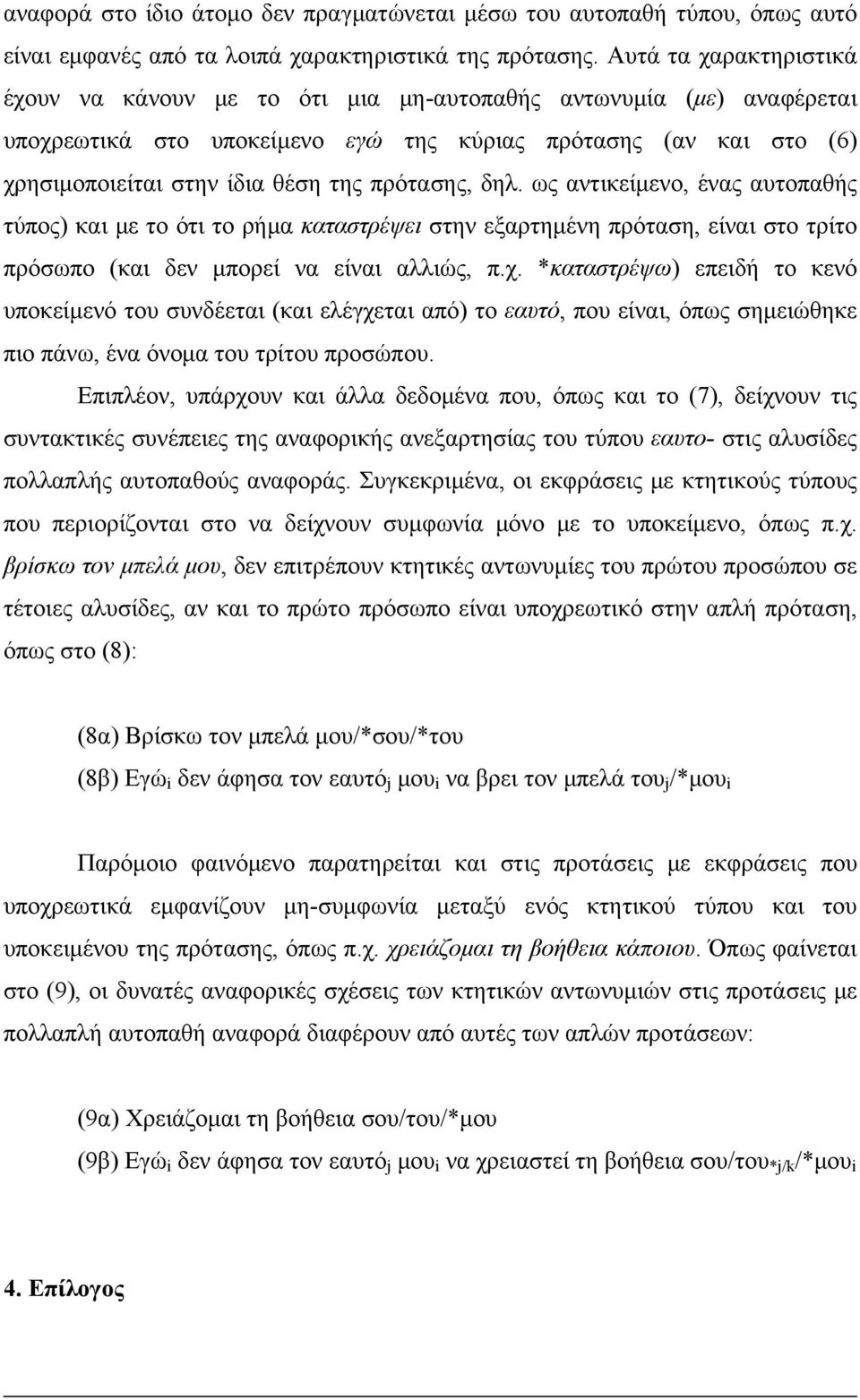 πρότασης, δηλ. ως αντικείμενο, ένας αυτοπαθής τύπος) και με το ότι το ρήμα καταστρέψει στην εξαρτημένη πρόταση, είναι στο τρίτο πρόσωπο (και δεν μπορεί να είναι αλλιώς, π.χ.