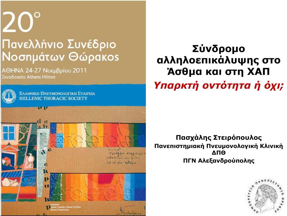 Πασχάλης Στειρόπουλος Πανεπιστηµιακή