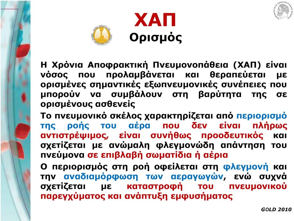 αντιστρέψιµος, είναι συνήθως προοδευτικός και σχετίζεται µε ανώµαλη φλεγµονώδη απάντηση του πνεύµονα σε επιβλαβή σωµατίδια ή αέρια Ο περιορισµός στη ροή