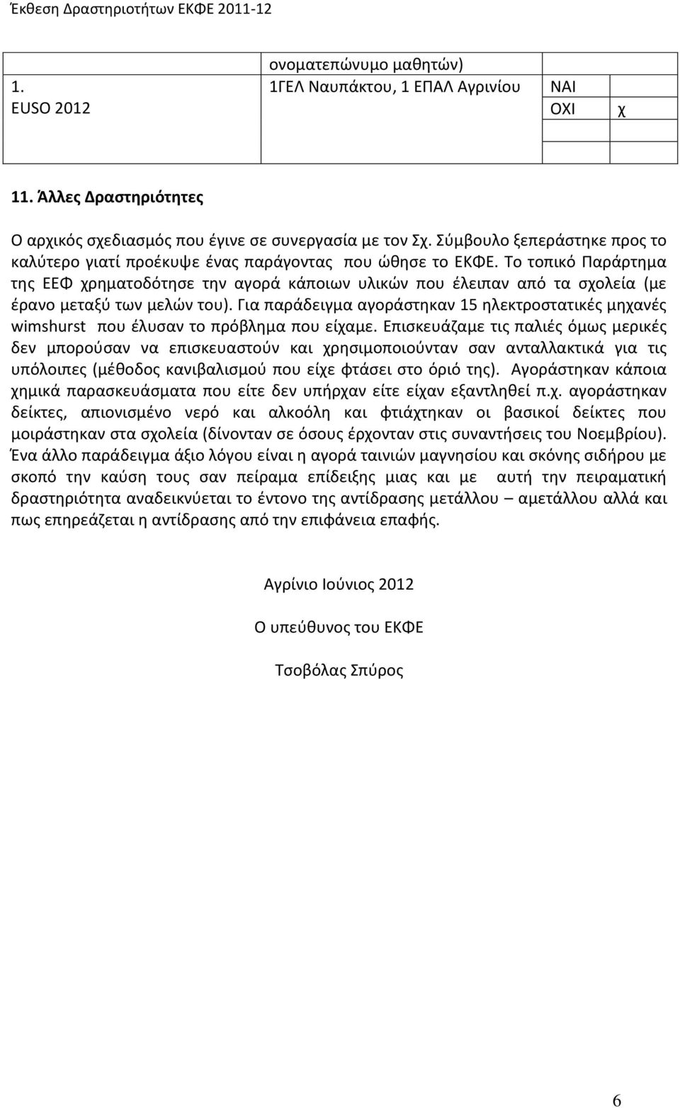 Το τοπικό Παράρτημα της ΕΕΦ χρηματοδότησε την αγορά κάποιων υλικών που έλειπαν από τα σχολεία (με έρανο μεταξύ των μελών του).