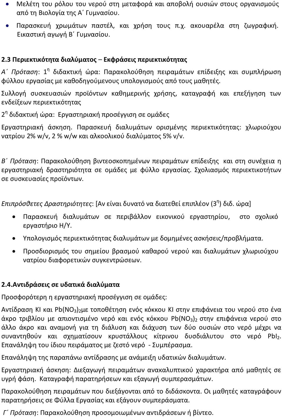 3 Περιεκτικότητα διαλύματος Εκφράσεις περιεκτικότητας Α Πρόταση: 1 η διδακτική ώρα: Παρακολούθηση πειραμάτων επίδειξης και συμπλήρωση φύλλου εργασίας με καθοδηγούμενους υπολογισμούς από τους μαθητές.