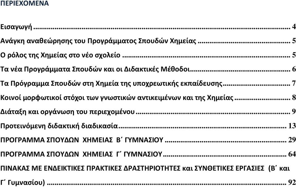 .. 7 Κοινοί μορφωτικοί στόχοι των γνωστικών αντικειμένων και της Χημείας... 8 Διάταξη και οργάνωση του περιεχομένου.