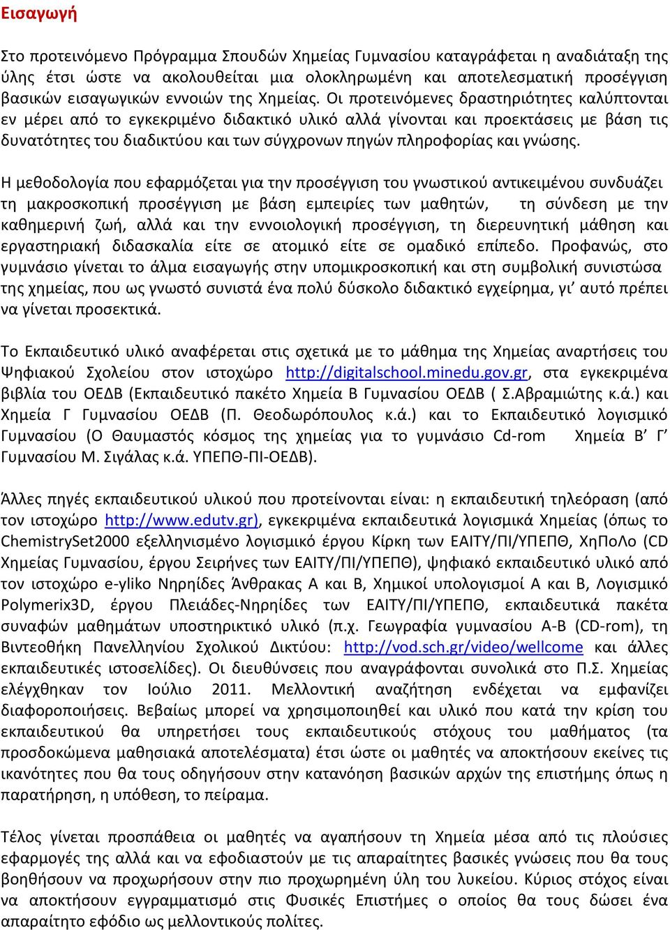 Οι προτεινόμενες δραστηριότητες καλύπτονται εν μέρει από το εγκεκριμένο διδακτικό υλικό αλλά γίνονται και προεκτάσεις με βάση τις δυνατότητες του διαδικτύου και των σύγχρονων πηγών πληροφορίας και