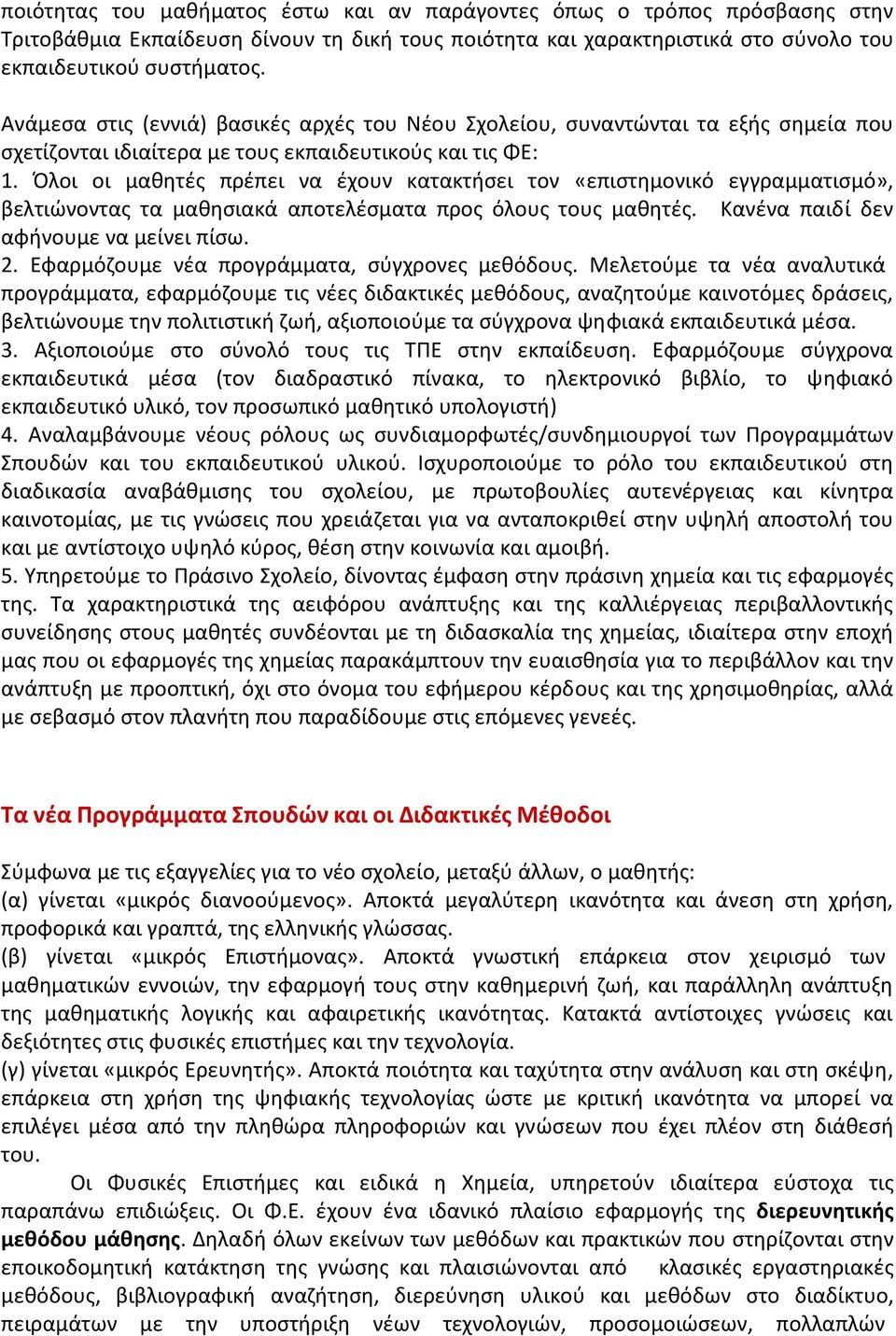 Όλοι οι μαθητές πρέπει να έχουν κατακτήσει τον «επιστημονικό εγγραμματισμό», βελτιώνοντας τα μαθησιακά αποτελέσματα προς όλους τους μαθητές. Κανένα παιδί δεν αφήνουμε να μείνει πίσω. 2.