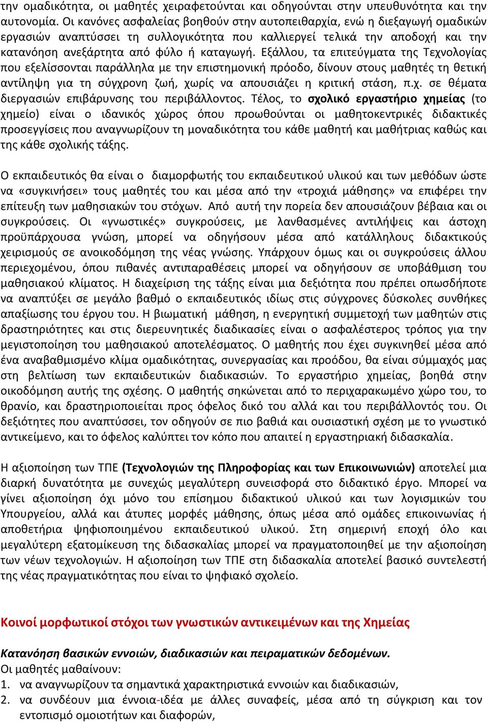 Εξάλλου, τα επιτεύγματα της Τεχνολογίας που εξελίσσονται παράλληλα με την επιστημονική πρόοδο, δίνουν στους μαθητές τη θετική αντίληψη για τη σύγχρονη ζωή, χωρίς να απουσιάζει η κριτική στάση, π.χ. σε θέματα διεργασιών επιβάρυνσης του περιβάλλοντος.