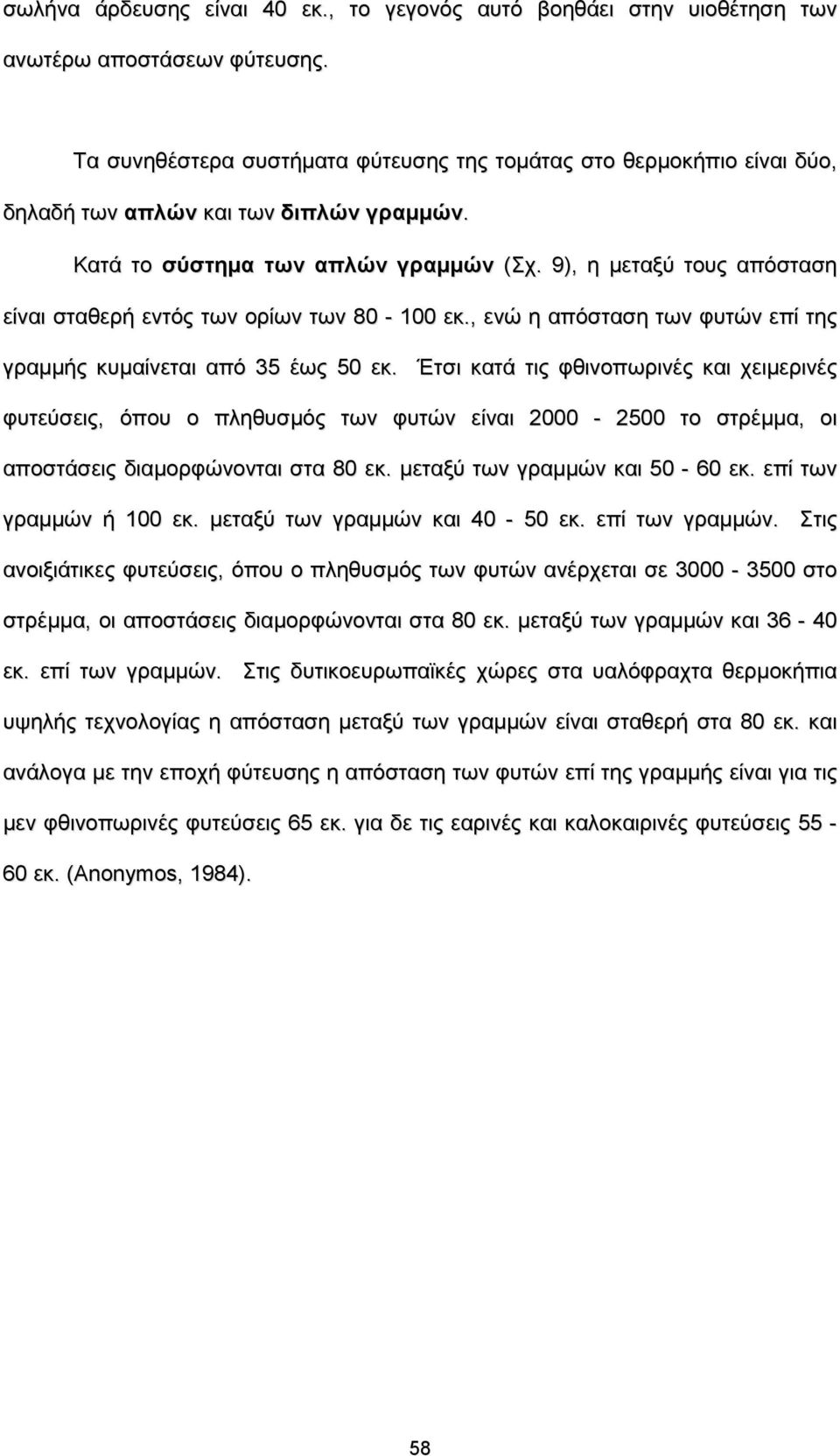 9), η μεταξύ τους απόσταση είναι σταθερή εντός των ορίων των 80-100 εκ., ενώ η απόσταση των φυτών επί της γραμμής κυμαίνεται από 35 έως 50 εκ.