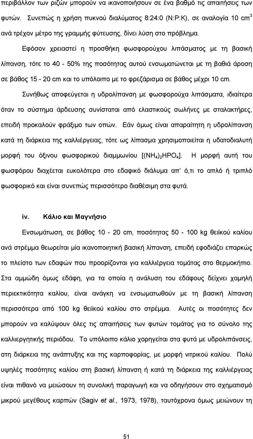 Εφόσον χρειαστεί η προσθήκη φωσφορούχου λιπάσματος με τη βασική λίπανση, τότε το 40-50% της ποσότητας αυτού ενσωματώνεται με τη βαθιά άροση σε βάθος 15-20 cm και το υπόλοιπο με το φρεζάρισμα σε βάθος