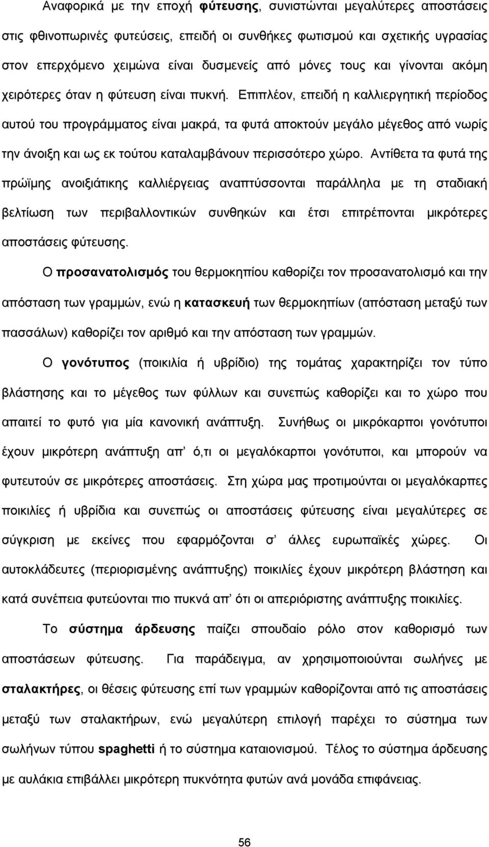 Επιπλέον, επειδή η καλλιεργητική περίοδος αυτού του προγράμματος είναι μακρά, τα φυτά αποκτούν μεγάλο μέγεθος από νωρίς την άνοιξη και ως εκ τούτου καταλαμβάνουν περισσότερο χώρο.