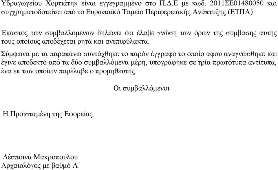 των όρων της σύμβασης αυτής τους οποίους αποδέχεται ρητά και ανεπιφύλακτα.