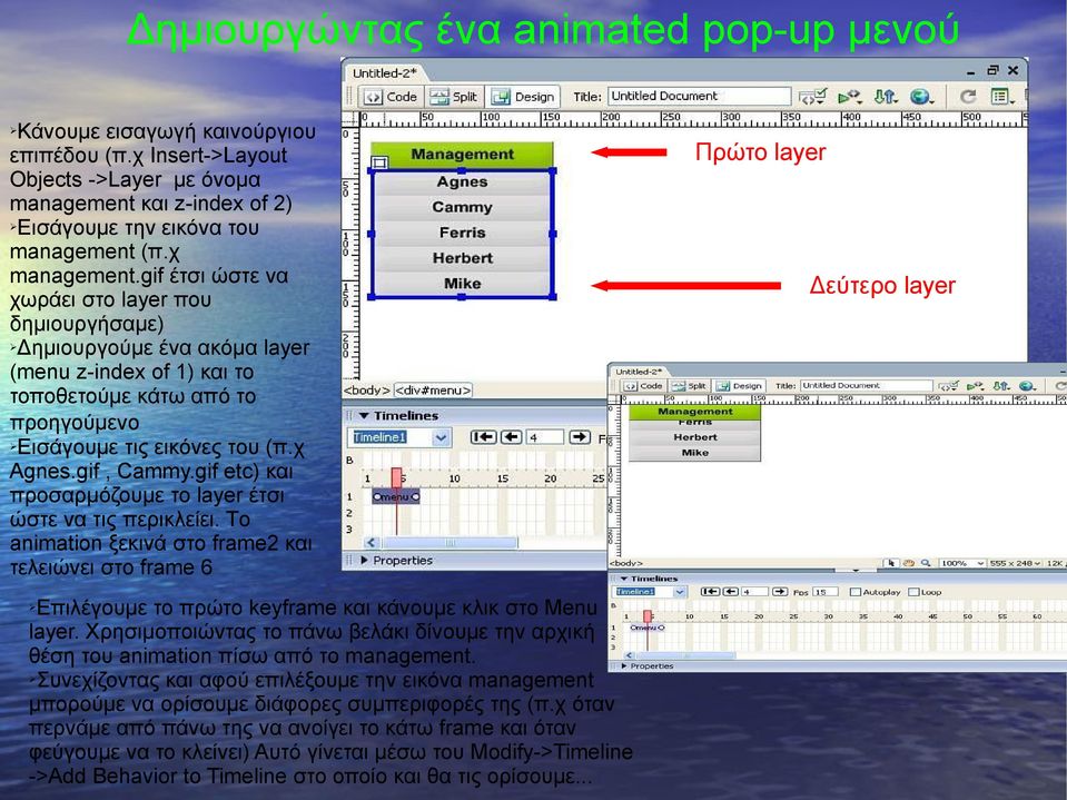 gif, Cammy.gif etc) και προσαρμόζουμε το layer έτσι ώστε να τις περικλείει. Tο animation ξεκινά στο frame2 και τελειώνει στο frame 6 Επιλέγουμε το πρώτο keyframe και κάνουμε κλικ στο Menu layer.