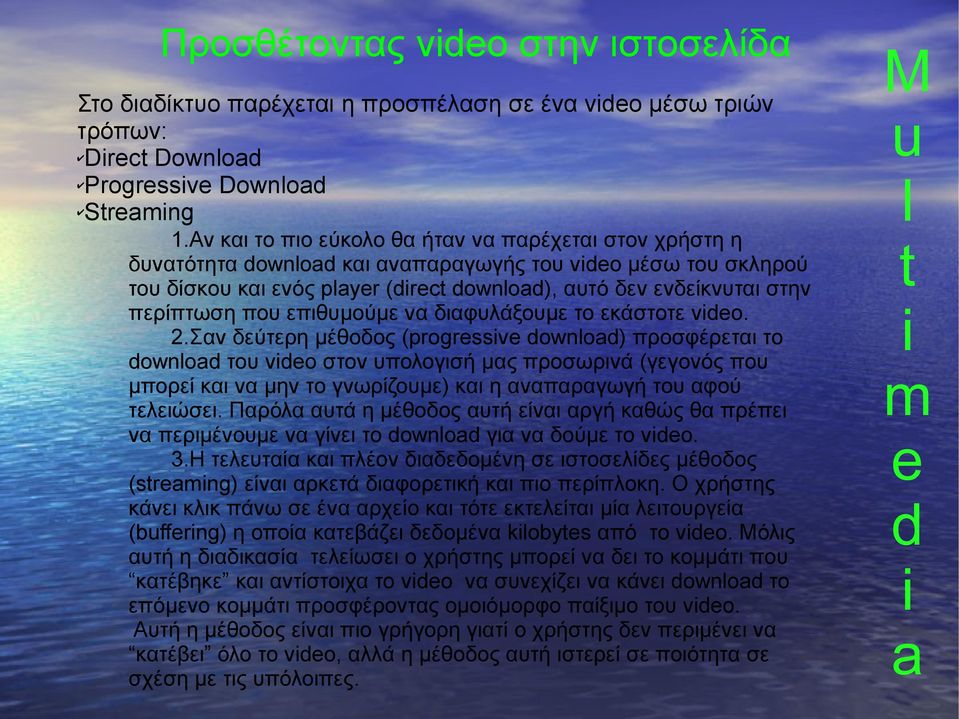 περίπτωση που επιθυμούμε να διαφυλάξουμε το εκάστοτε video. 2.