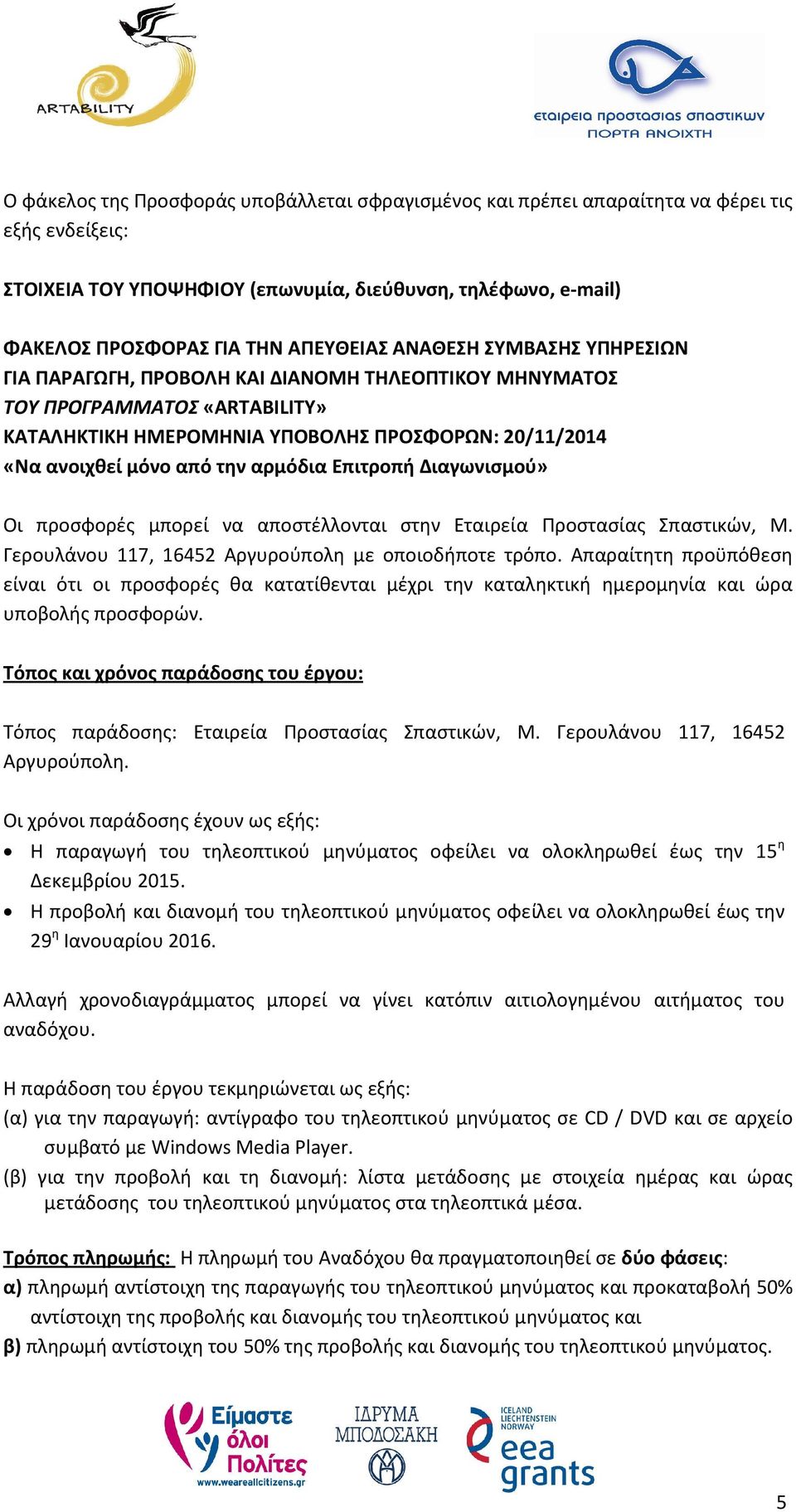 αρμόδια Επιτροπή Διαγωνισμού» Οι προσφορές μπορεί να αποστέλλονται στην Εταιρεία Προστασίας Σπαστικών, Μ. Γερουλάνου 117, 16452 Αργυρούπολη με οποιοδήποτε τρόπο.