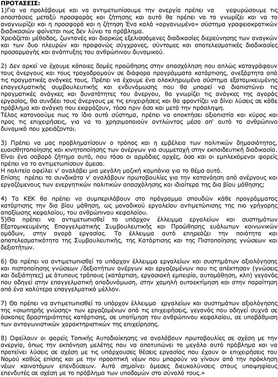 Χρειάζεται μέθοδος, ζωντανές και διαρκώς εξελισσόμενες διαδικασίες διερεύνησης των αναγκών και των δυο πλευρών και προφανώς σύγχρονες, σύντομες και αποτελεσματικές διαδικασίες προσαρμογής και