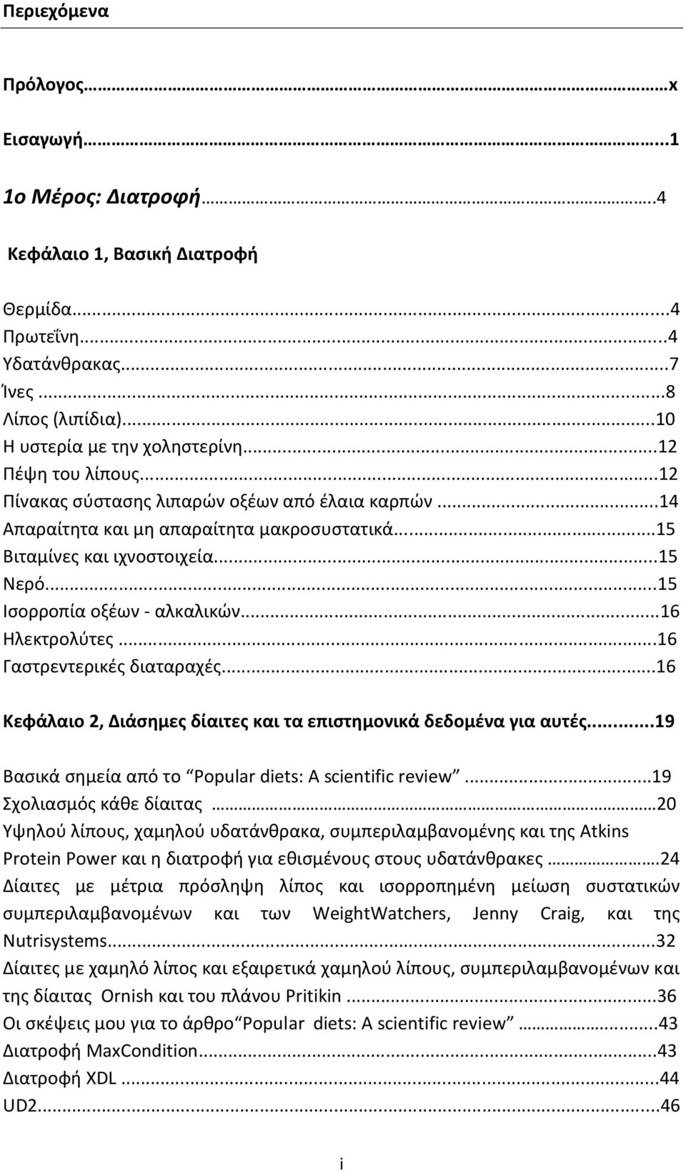 ..16 Ηλεκτρολύτες...16 Γαστρεντερικές διαταραχές...16 Κεφάλαιο 2, Διάσημες δίαιτες και τα επιστημονικά δεδομένα για αυτές...19 Βασικά σημεία από το Popular diets: A scientific review.