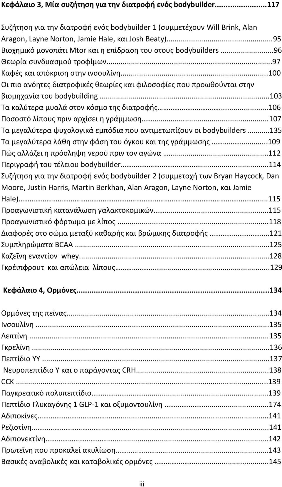 ..100 Οι πιο ανόητες διατροφικές θεωρίες και φιλοσοφίες που προωθούνται στην βιομηχανία του bodybuilding...103 Τα καλύτερα μυαλά στον κόσμο της διατροφής...106 Ποσοστό λίπους πριν αρχίσει η γράμμωση.