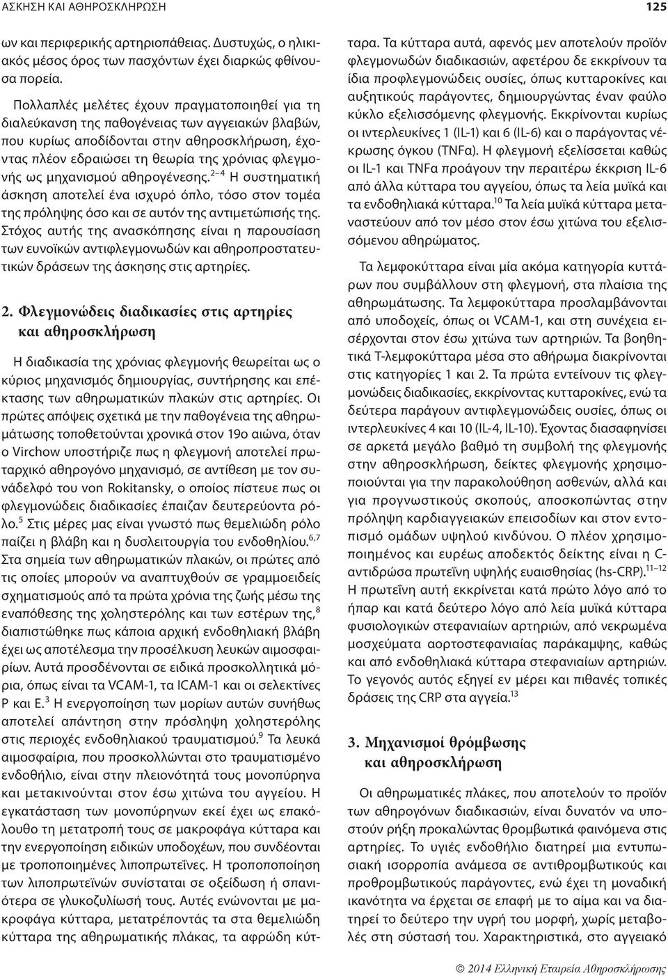 μηχανισμού αθηρογένεσης. 2 4 Η συστηματική άσκηση αποτελεί ένα ισχυρό όπλο, τόσο στον τομέα της πρόληψης όσο και σε αυτόν της αντιμετώπισής της.