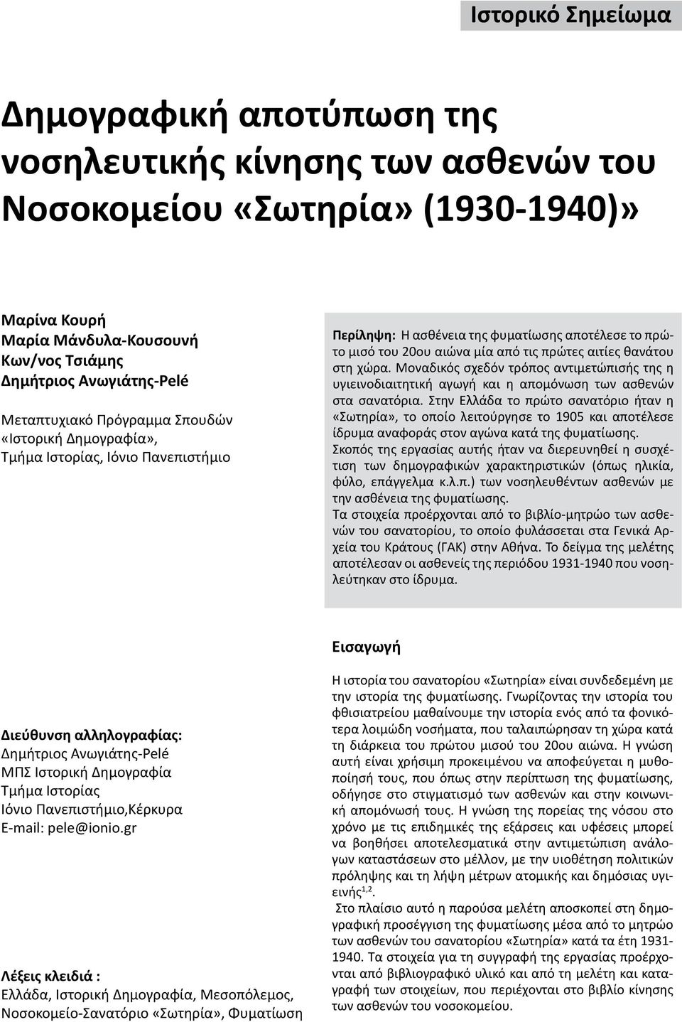 στη χώρα. Μοναδικός σχεδόν τρόπος αντιμετώπισής της η υγιεινοδιαιτητική αγωγή και η απομόνωση των ασθενών στα σανατόρια.