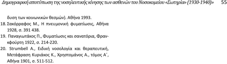 , Φυματίωσις και σανατόρια, Φρανκφούρτη 1922, σ. 214-220. 20. Strumbell A.