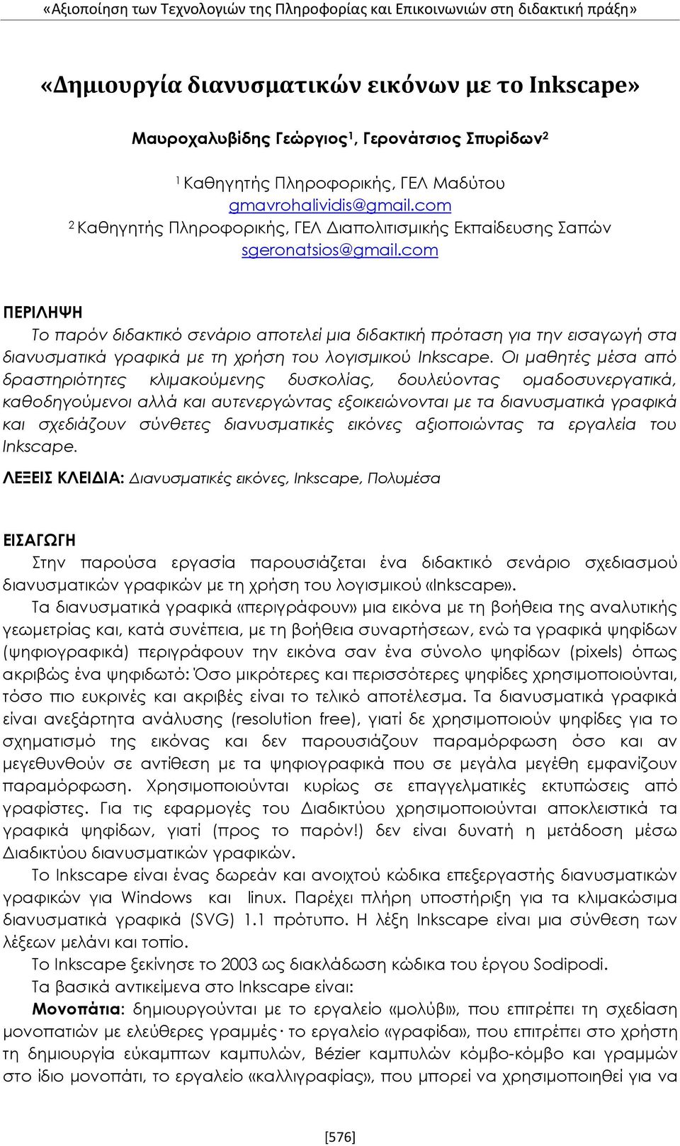 com ΠΕΡΙΛΗΨΗ Το παρόν διδακτικό σενάριο αποτελεί μια διδακτική πρόταση για την εισαγωγή στα διανυσματικά γραφικά με τη χρήση του λογισμικού Inkscape.