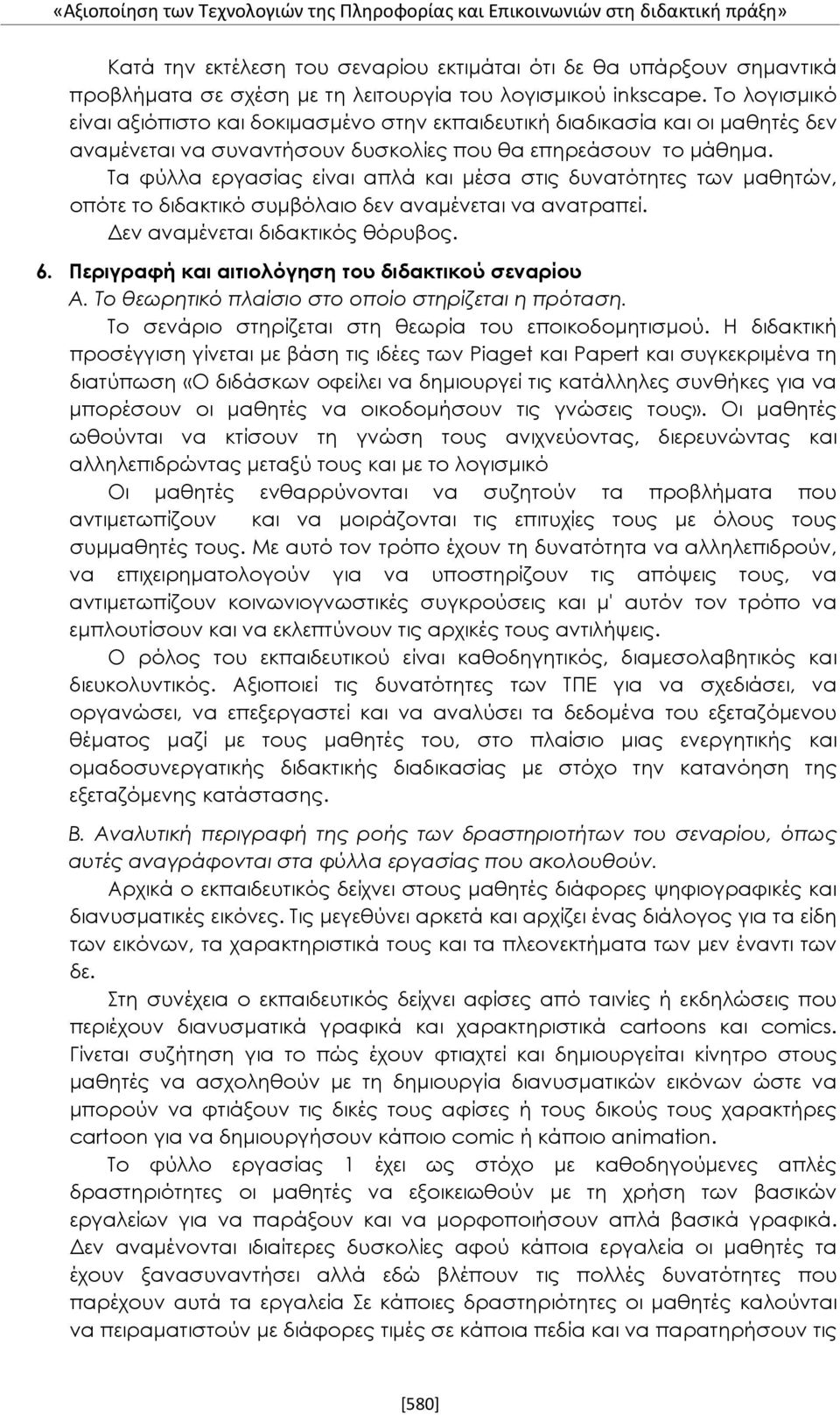 Τα φύλλα εργασίας είναι απλά και μέσα στις δυνατότητες των μαθητών, οπότε το διδακτικό συμβόλαιο δεν αναμένεται να ανατραπεί. Δεν αναμένεται διδακτικός θόρυβος. 6.