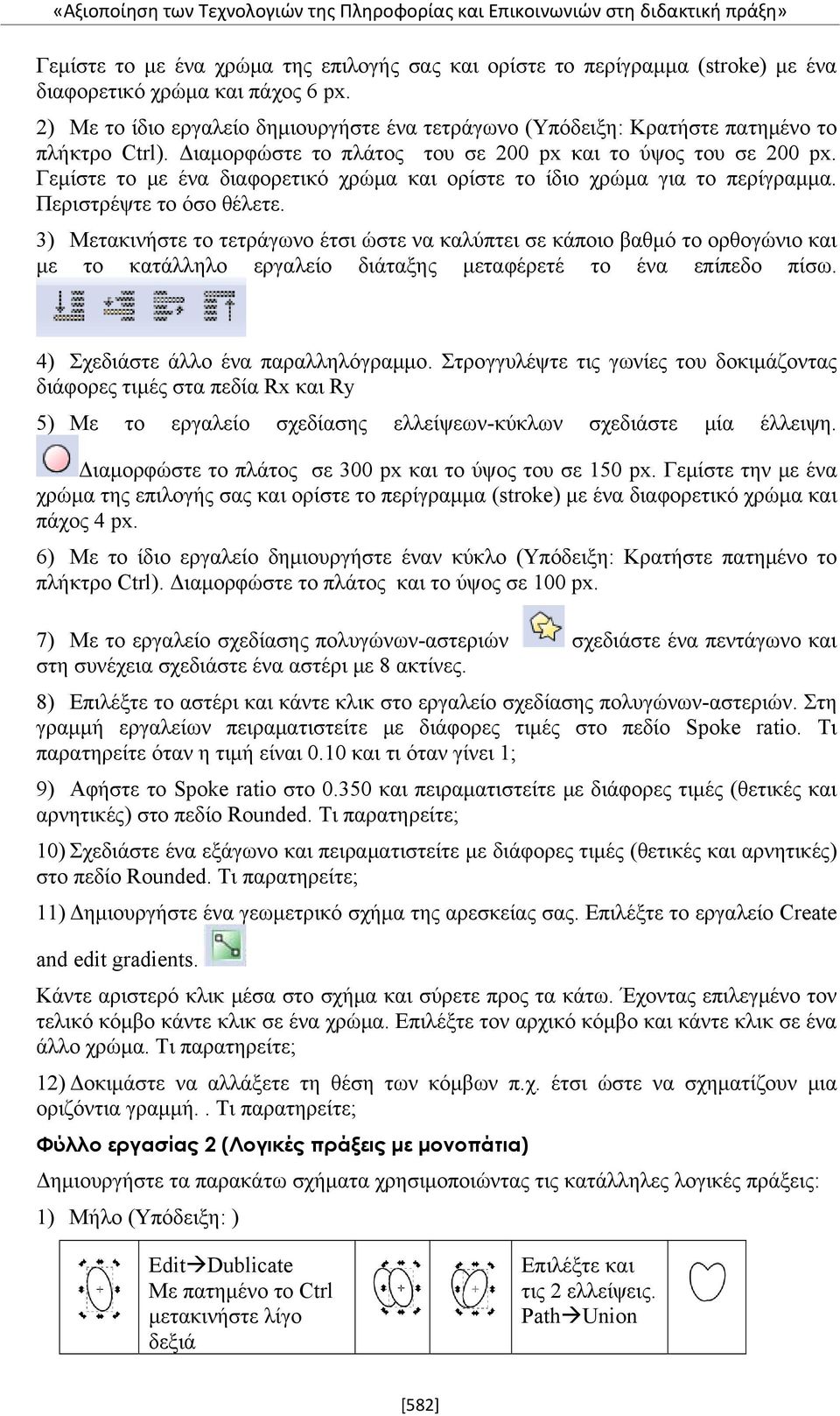 Γεμίστε το με ένα διαφορετικό χρώμα και ορίστε το ίδιο χρώμα για το περίγραμμα. Περιστρέψτε το όσο θέλετε.