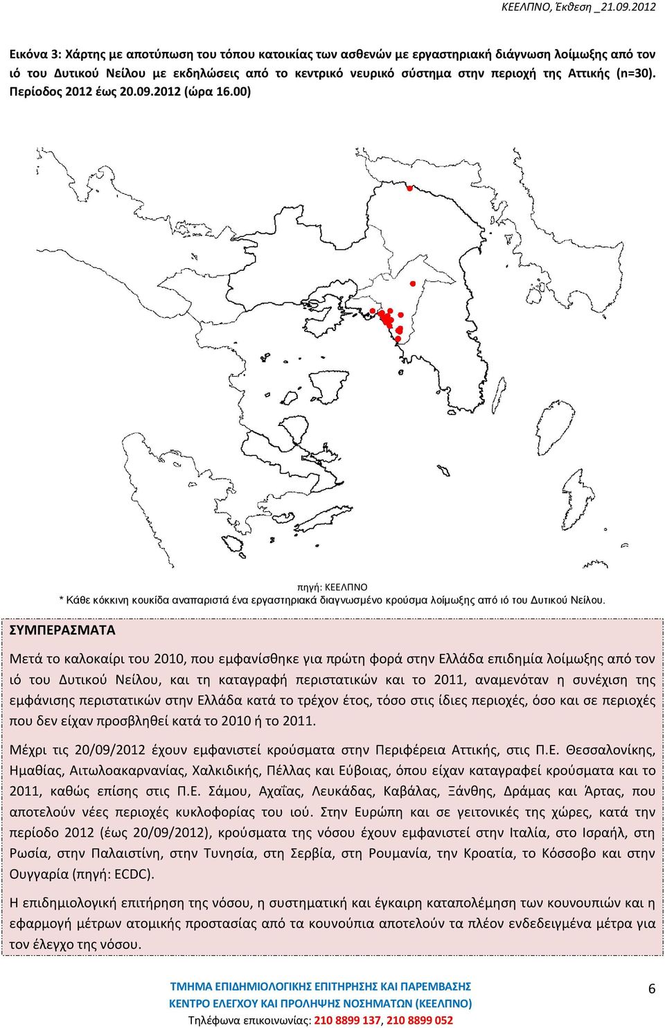 ΣΥΜΠΕΡΑΣΜΑΤΑ Μετά το καλοκαίρι του 2010, που εμφανίσθηκε για πρώτη φορά στην Ελλάδα επιδημία λοίμωξης από τον ιό του Δυτικού Νείλου, και τη καταγραφή περιστατικών και το 2011, αναμενόταν η συνέχιση