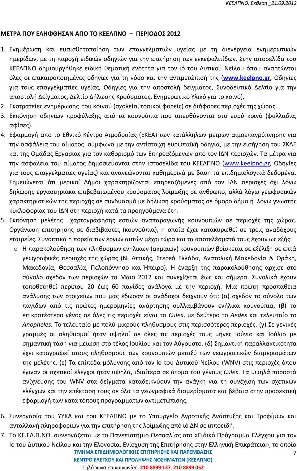 Στην ιστοσελίδα του ΚΕΕΛΠΝΟ δημιουργήθηκε ειδική θεματική ενότητα για τον ιό του Δυτικού Νείλου όπου αναρτώνται όλες οι επικαιροποιημένες οδηγίες για τη νόσο και την αντιμετώπισή της (www.keelpno.