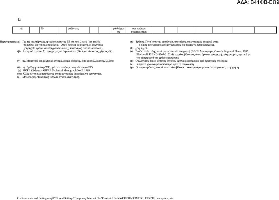 χρήσης θα πρέπει να περιγράφονται (π.χ. καπνισµός των κατασκευών). (θ) g/kg ή g/lt. (β) νοιχτού αγρού (), εφαρµογές σε θερµοκήπια (Θ), ή σε κλειστούς χώρους (Κ).