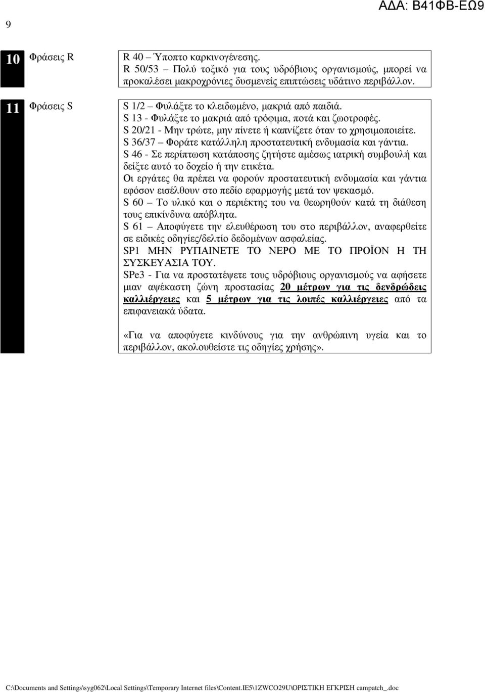 S 36/37 Φοράτε κατάλληλη προστατευτική ενδυµασία και γάντια. S 46 - Σε περίπτωση κατάποσης ζητήστε αµέσως ιατρική συµβουλή και δείξτε αυτό το δοχείο ή την ετικέτα.