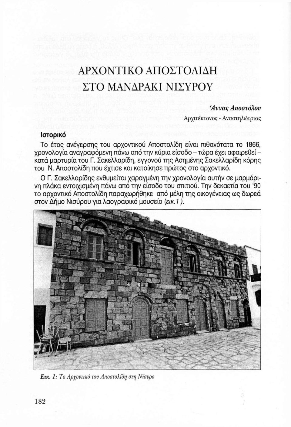 Αποστολίδη που έχτισε και κατοίκησε πρώτος στο αρχοντικό. Ο Γ.