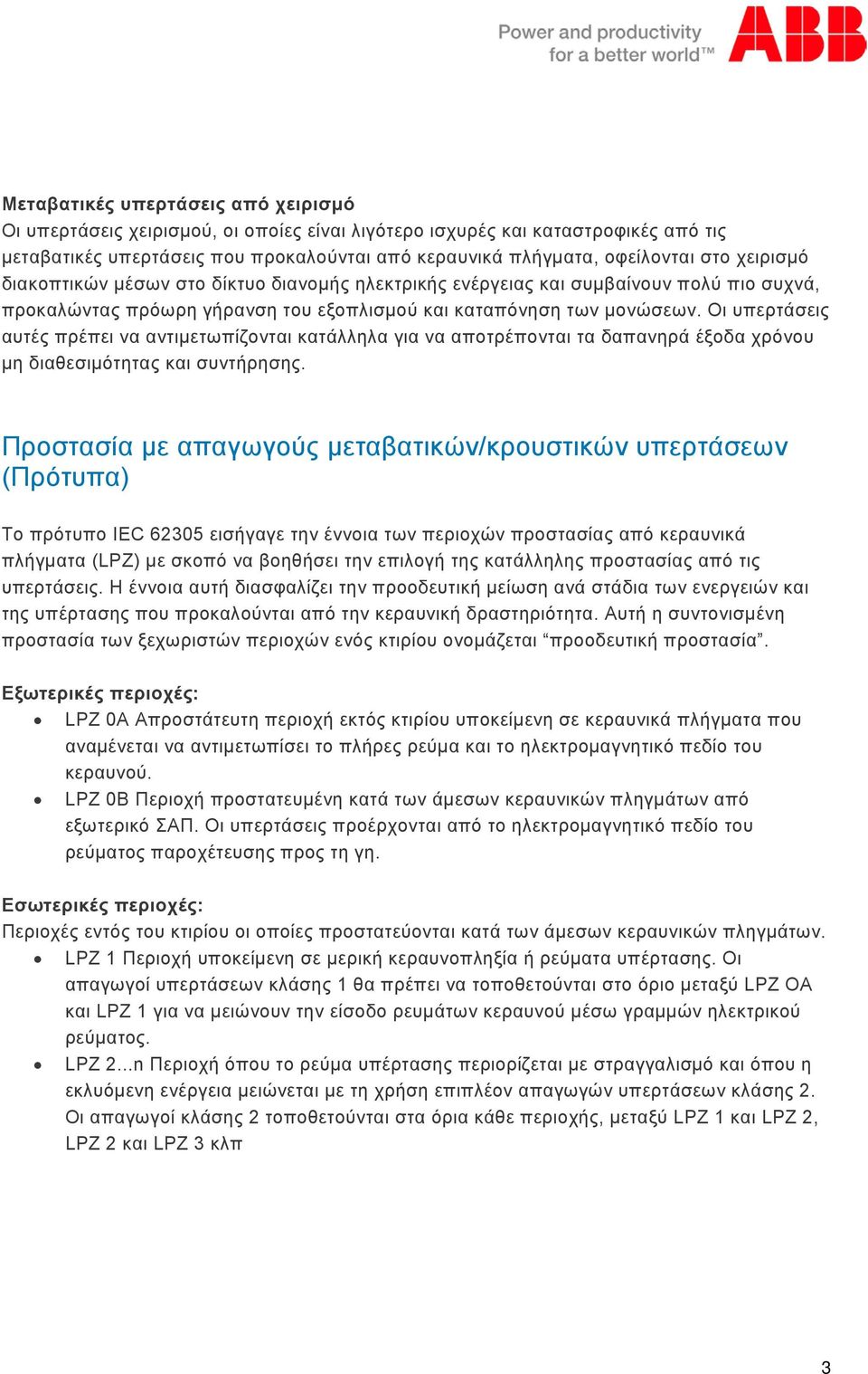 Οι υπερτάσεις αυτές πρέπει να αντιμετωπίζονται κατάλληλα για να αποτρέπονται τα δαπανηρά έξοδα χρόνου μη διαθεσιμότητας και συντήρησης.