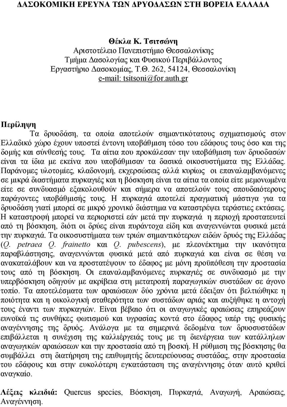 Τα αίτια που προκάλεσαν την υποβάθμιση των δρυοδασών είναι τα ίδια με εκείνα που υποβάθμισαν τα δασικά οικοσυστήματα της Ελλάδας.