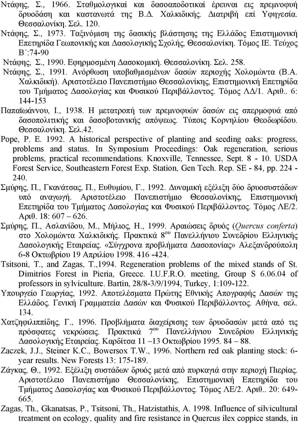 258. Ντάφης, Σ., 1991. Ανόρθωση υποβαθμισμένων δασών περιοχής Χολομώντα (Β.Α. Χαλκιδική).