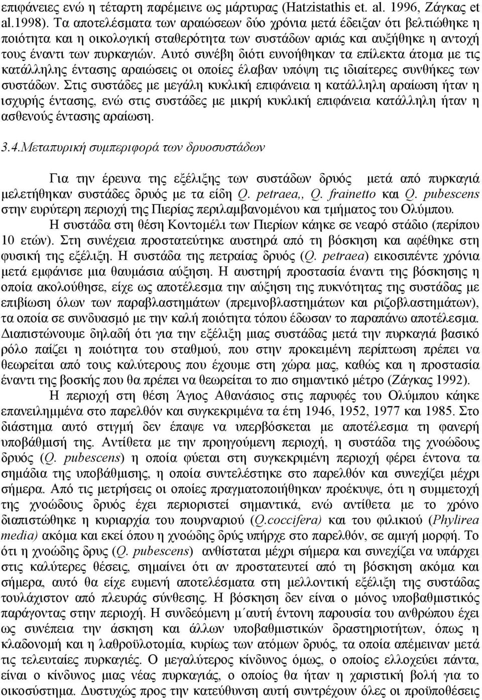 Αυτό συνέβη διότι ευνοήθηκαν τα επίλεκτα άτομα με τις κατάλληλης έντασης αραιώσεις οι οποίες έλαβαν υπόψη τις ιδιαίτερες συνθήκες των συστάδων.