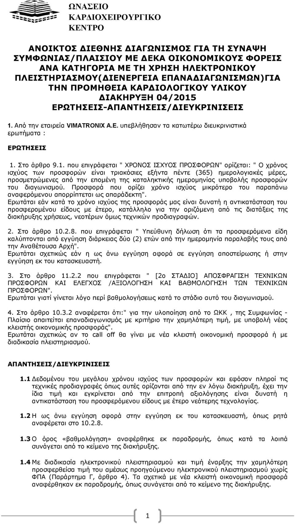 υπεβλήθησαν τα κατωτέρω διευκρινιστικά ερωτήματα : ΕΡΩΤΗΣΕΙΣ 1.