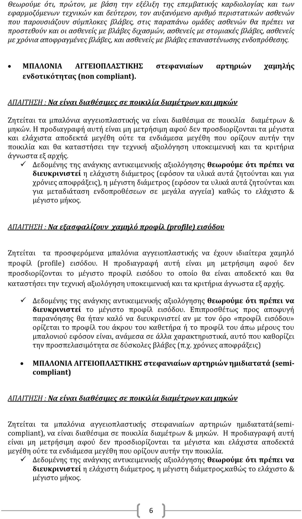 ενδοπρόθεσης. ΜΠΑΛΟΝΙΑ ΑΓΓΕΙΟΠΛΑΣΤΙΚΗΣ στεφανιαίων αρτηριών χαμηλής ενδοτικότητας (non compliant). Zητείται τα μπαλόνια αγγειοπλαστικής να είναι διαθέσιμα σε ποικιλία διαμέτρων & μηκών.