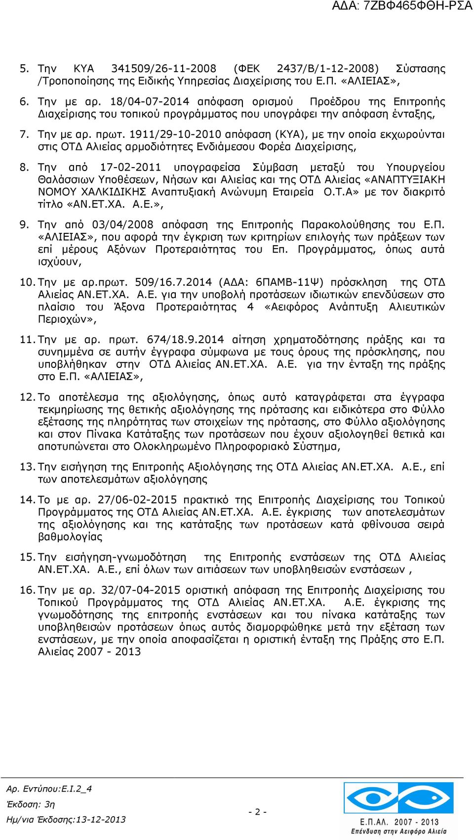 1911/29-10-2010 απόφαση (ΚΥΑ), με την οποία εκχωρούνται στις ΟΤΔ Αλιείας αρμοδιότητες Ενδιάμεσου Φορέα Διαχείρισης, 8.