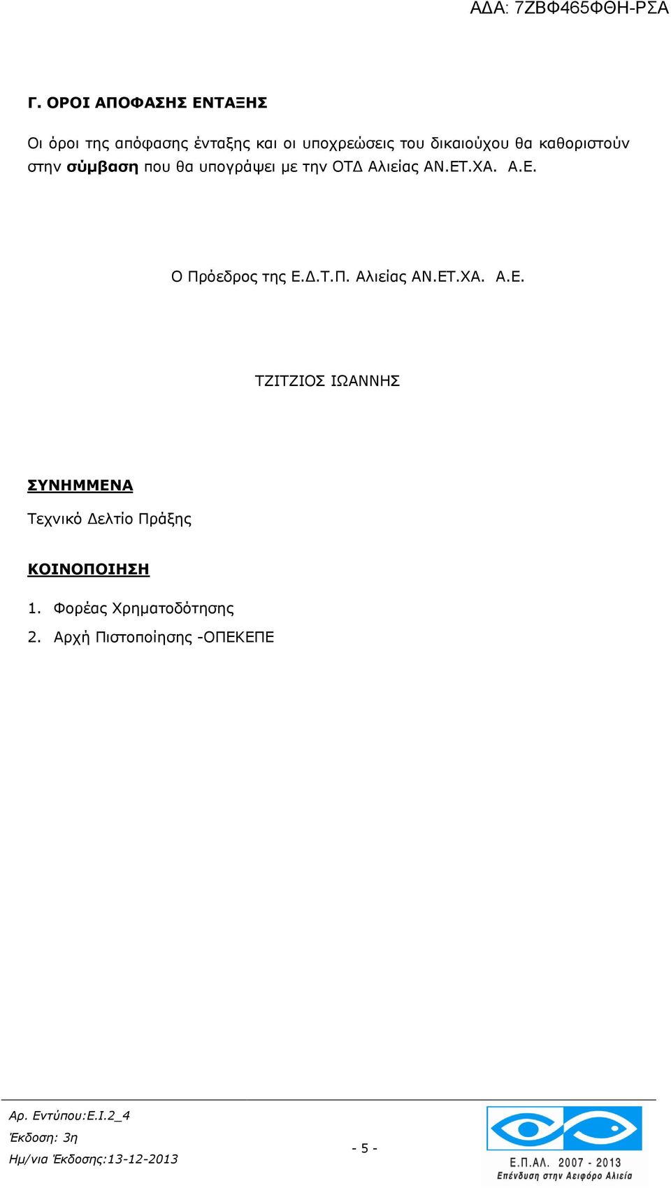 Α.Ε. Ο Πρόεδρος της Ε.Δ.Τ.Π. Αλιείας ΑΝ.ΕΤ.ΧΑ. Α.Ε. ΤΖΙΤΖΙΟΣ ΙΩΑΝΝΗΣ ΣΥΝΗΜΜΕΝΑ Τεχνικό Δελτίο Πράξης ΚΟΙΝΟΠΟΙΗΣΗ 1.