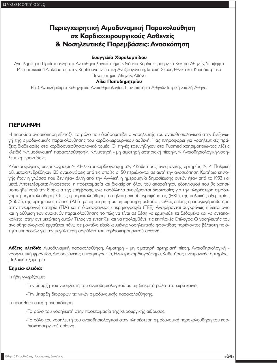 Λίλα Παπαδηµητρίου PhD, Αναπληρώτρια Καθηγήτρια Αναισθησιολογίας, Πανεπιστήµιο Αθηνών, Ιατρική Σχολή, Αθήνα.