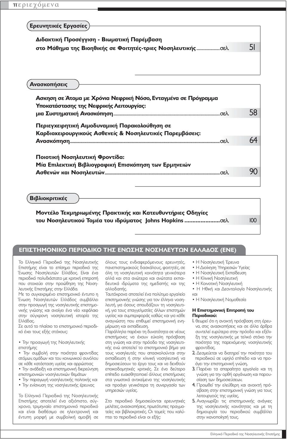 58 Περιεγχειρητική Αιµοδυναµική Παρακολούθηση σε Καρδιοχειρουργικούς Ασθενείς & Νοσηλευτικές Παρεµβάσεις: Ανασκόπηση...σελ.